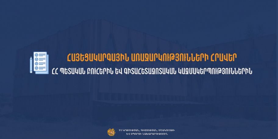 Նախատեսվում է՝ 2027-ից պետական ֆինանսավորում և աջակցություն կտրամադրվի միայն խոշորացված բուհերին և դրանց հետ միավորված գիտական կազմակերպություններին