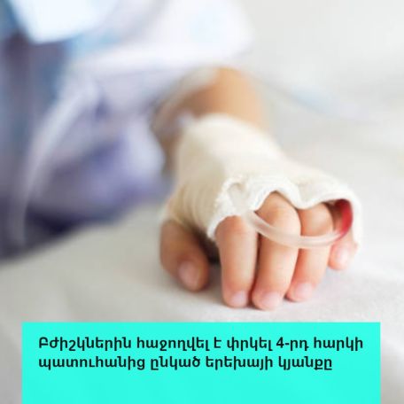 Բժիշկները փրկել են  4-րդ հարկից ընկած 3-ամյա երեխայի կյանքը
