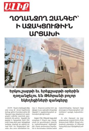 Երկու օր կղողանջեն Թեհրանի հայոց թեմի եկեղեցիների զանգերը՝ հաջակցություն շրջափակված արցախցիների