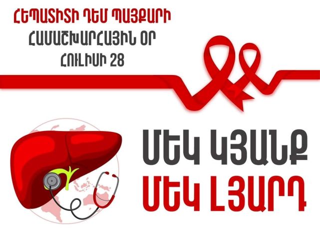 Հեպատիտի դեմ պայքարի համաշխարհային օրն է