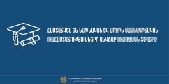 Հաստատվել են նախնական և միջին մասնագիտական ուսհաստատությունների անվճար ուսուցման ընդունելության տեղերը