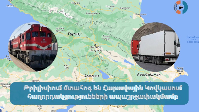 Թբիլիսիում մտահոգ են Հարավային Կովկասում հաղորդակցությունների ապաշրջափակմամբ