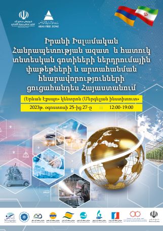 Իրանի ազատ գոտիները Հայաստանում կանցկացնեն ներդրումների և բիզնես հնարավորությունների ցուցահանդես
