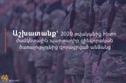 Սոցնախը խոստանում է աշխատանք 2020-ից հետո զորացրված անձանց