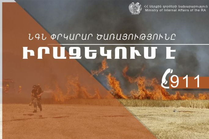 Նկատված հրդեհի կամ ծխի դեպքում անհրաժեշտ է անմիջապես զանգել 911 հեռախոսահամարին․ ՆԳՆ ՓԾ
