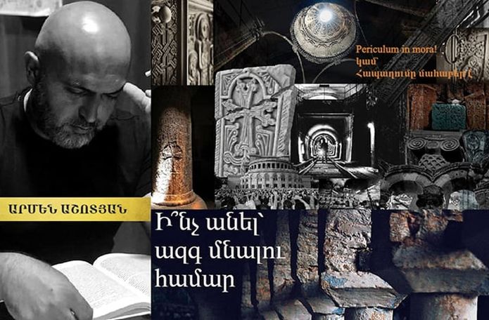 «Անամոթության զոհերը. ի՞նչ անել ազգ մնալու համար»