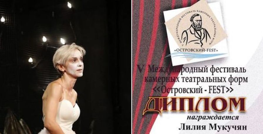 «Օստրովսկի-FEST» Լիլիա Մուկուչյանը ճանաչվել է «Լավագույն կին դերակատար»