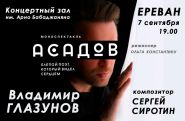 «ԱՍԱԴՈՎ, կույր բանաստեղծ, որը տեսնում էր սրտով». Մենակատարումը՝ սեպտեմբերի 7-ին