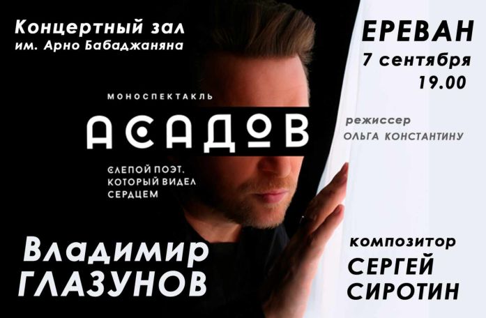 «ԱՍԱԴՈՎ, կույր բանաստեղծ, որը տեսնում էր սրտով». Մենակատարումը՝ սեպտեմբերի 7-ին