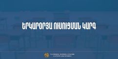 Հաստատվել է դպրոցներում երկարօրյա ուսուցման կազմակերպման նոր կարգը