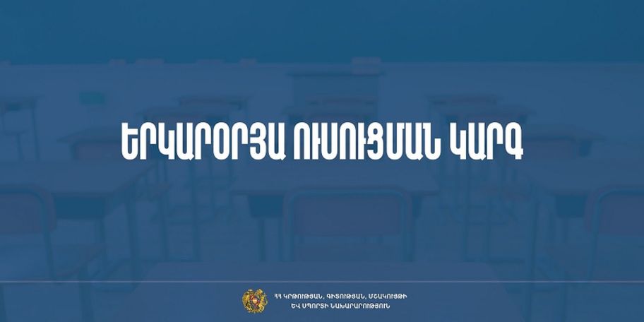 Հաստատվել է դպրոցներում երկարօրյա ուսուցման կազմակերպման նոր կարգը