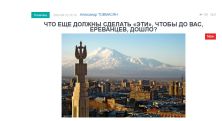 «Голос Армении»: Что еще должны сделать «эти», чтобы до вас, ереванцев, дошло?