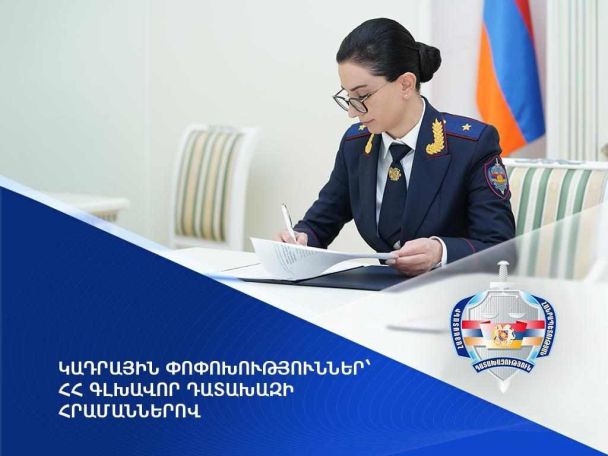 Кадровые изменения произведены в Прокуратуре Армении