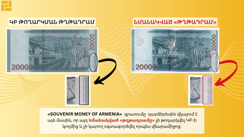 Շրջանառության մեջ հայտնաբերվել են նմանակված  հուշանվերային «թղթադրամներ»․ ԿԲ