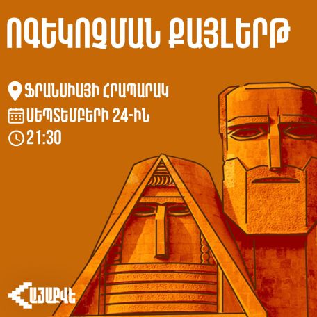 «Հայաքվեն» Արցախի դրոշներով ու ջահերով ոգեկոչման քայլերթ կկազմակերպի