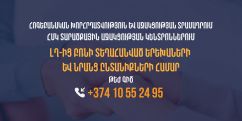 Հոգեբանական աջակցություն՝ Լեռնային Ղարաբաղից բռնի տեղահանված երեխաներին և նրանց ընտանիքներին