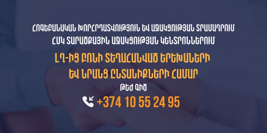 Հոգեբանական աջակցություն՝ Լեռնային Ղարաբաղից բռնի տեղահանված երեխաներին և նրանց ընտանիքներին