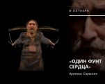 Վանաձորի դրամատիկական թատրոնի «Մի ֆունտ սիրտ» բեմադրությունը կներկայացվի միջազգային փառատոնի