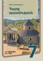 Պ.գ.թ Արման Մալոյանը ներկայացրել է 7-րդ դասարանի «Հայոց պատմություն» դասագրքում եղած վրիպումներն ու սխալները