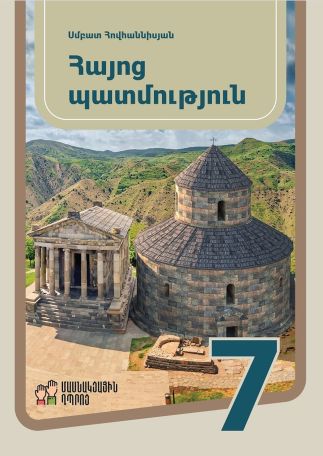 Պ.գ.թ Արման Մալոյանը ներկայացրել է 7-րդ դասարանի «Հայոց պատմություն» դասագրքում եղած վրիպումներն ու սխալները