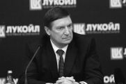 Скончался глава «Лукойла»