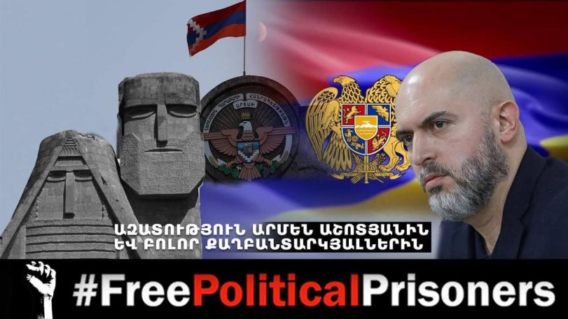 Էդգար Ղազարյանի կոչը՝ Հայաստանից և Արցախից Արմեն Աշոտյանի ազատության համար նախաձեռնված ստորագրահավաքի մասնակիցներին