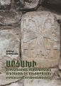 Նոր հրատարակված գրքույկում ներկայացված են Ադրբեջանի կողմից Արցախի բռնազավթված տարածքներում հայկական ժառանգության ոչնչացման մեխանիզմները
