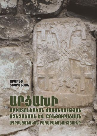 Նոր հրատարակված գրքույկում ներկայացված են Ադրբեջանի կողմից Արցախի բռնազավթված տարածքներում հայկական ժառանգության ոչնչացման մեխանիզմները