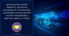 ՊՈՊՈ-ի սեփականատերը պետբյուջե է վճարել 300 մլն դրամ
