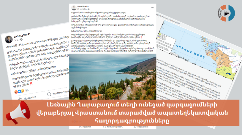 Լեռնային Ղարաբաղում տեղի ունեցած զարգացումների վերաբերյալ Վրաստանում տարածված ապատեղեկատվական հաղորդագրությունները
