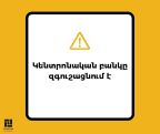 Զգուշացում․«Սիթի Բայք» ընկերությունը գործում է ՀՀ կենտրոնական բանկի վերահսկողության շրջանակից դուրս