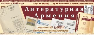 Журналу «Литературная Армения» – 65 лет