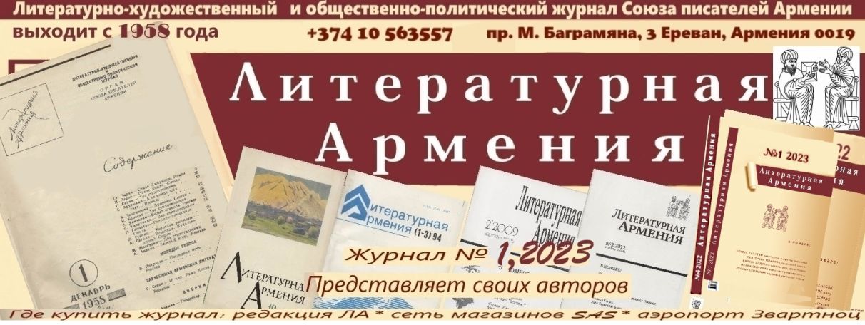 Журналу «Литературная Армения» – 65 лет