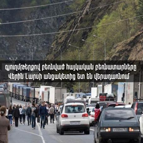 Գյուղմթերքով բեռնված բազմաթիվ բեռնատարներ Վերին Լարսի անցակետից ետ են վերադառնում։