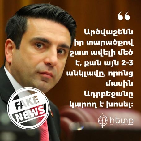Ալեն Սիմոնյանը ֆեյք նյուզ է տարածում. Հետք