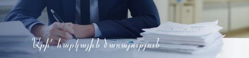 Պետական եկամուտների կոմիտեում մեկնարկում է հարկային ծառայողի  պատրաստման դասընթաց