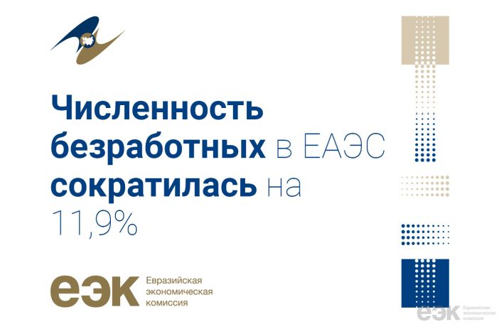 Безработных в Евразийском экономическом союзе за год стало меньше на 11,9%