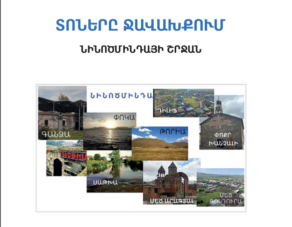 «Տոներն ու ծեսերը Ջավախքում» ծրագիրն ամփոփվել է էլեկտրոնային գրքի հրատարակությամբ