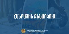 Նախագիծ. փոփոխություններ ուսուցչի հերթական ատեստավորման և վերապատրաստման կարգում