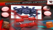Անուշ Պողոսյան. «БЕСПРЕДЕЛ»-ի մատրիցան կամ որտեղ է թաքնված մեդուզայի գլուխը
