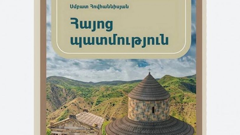 Նման բովանդակությամբ չի կարելի դասավանդել դպրոցում. ԳԱԱ Միջին դարերի պատմության բաժինը՝ «Հայոց պատմություն» դասագրքի մասին