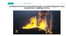 «Голос Армении»: «Климатическая конференция» и Азербайджан? Вы, наверное, издеваетесь