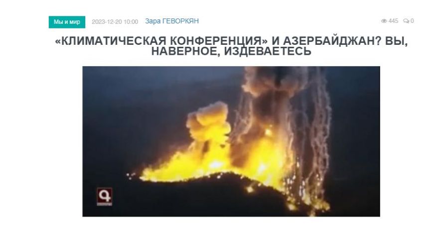 «Голос Армении»: «Климатическая конференция» и Азербайджан? Вы, наверное, издеваетесь