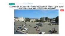 «Голос Армении»: Захарова и Шойгу в «изменяющемся мире»: для кого сохраняют мир миротворцы в Арцахе?