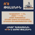 Нет грабежу! Фракция «Мать Армения» проведет акцию протеста у мэрии Еревана