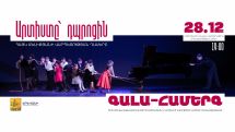 Կկայանա «Արտիստը՝ դպրոցին» ծրագրի վարպետության դասերի ընթացքում աչքի ընկած սաների ամփոփիչ գալա համերգը