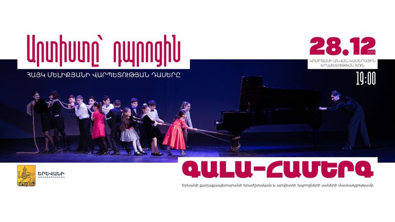 Կկայանա «Արտիստը՝ դպրոցին» ծրագրի վարպետության դասերի ընթացքում աչքի ընկած սաների ամփոփիչ գալա համերգը