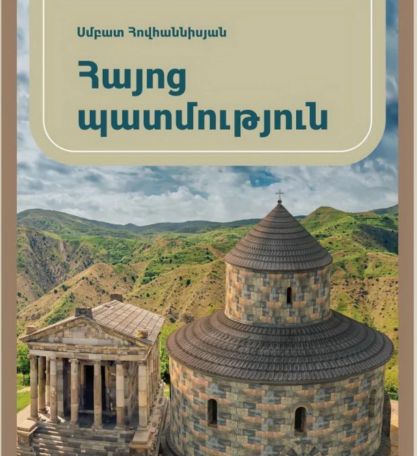 Հայկ Դեմոյան. Ի՞նչ չի տեսնի Ձեր երեխան՝ 7-րդ դասարանի Հայոց պատմության դասագրքում