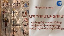 Տարվա հայերեն բառը