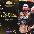 Эдуард Вартанян признан бойцом года в России по версии Meta MMA